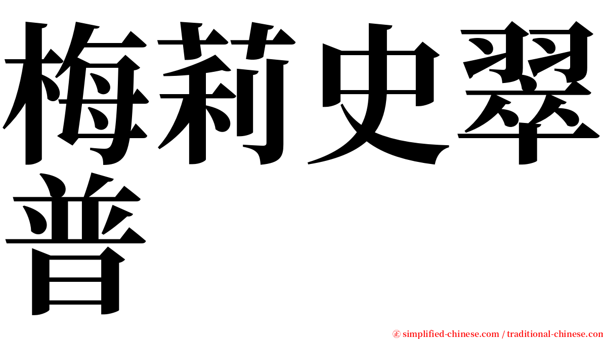 梅莉史翠普  serif font